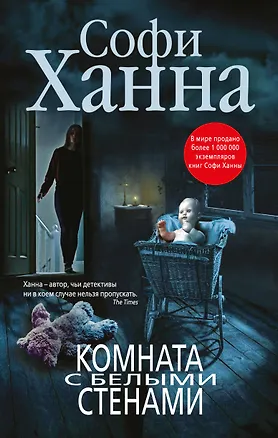 Книга Комната с белыми стенами (Софи Ханна)