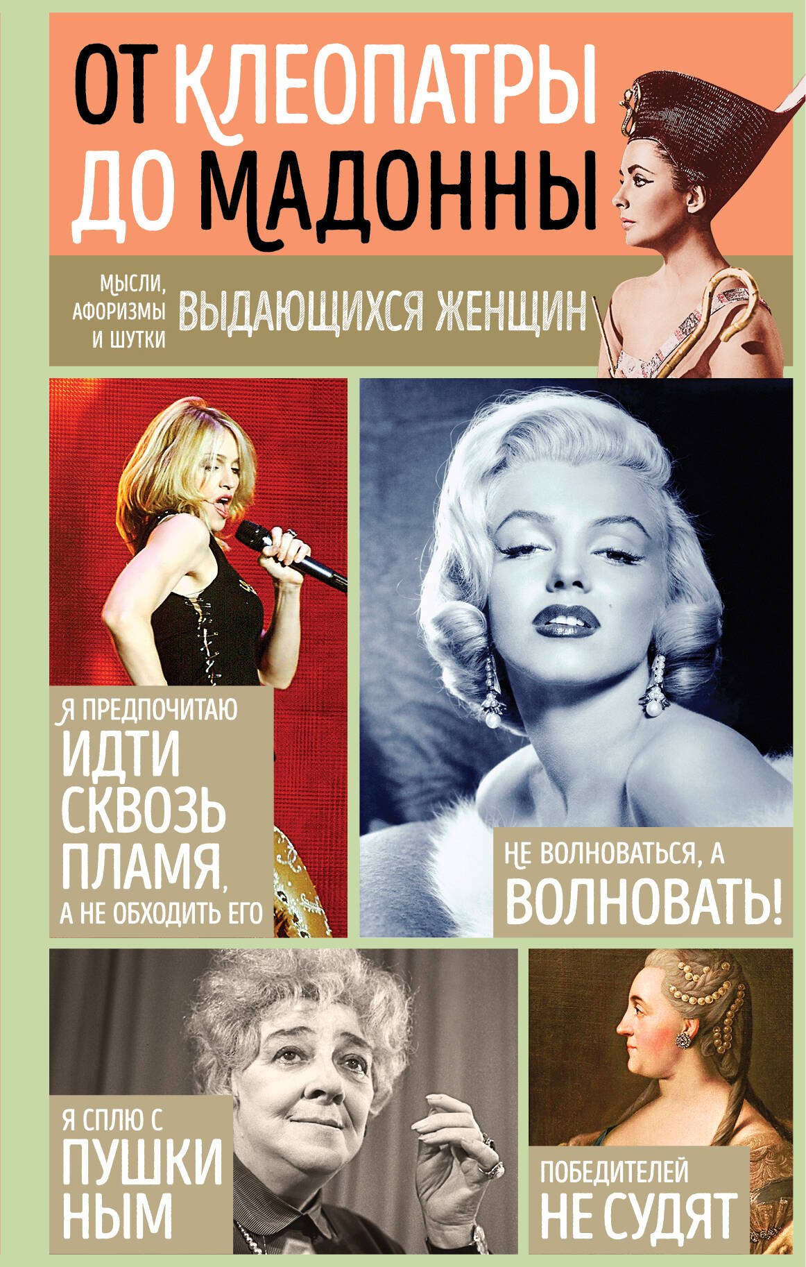 

От Клеопатры до Мадонны. Мысли, афоризмы и шутки выдающихся женщин