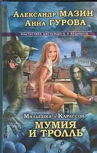 Книга Малышка и Карлссон-3. Мумия и Тролль (Александр Мазин)