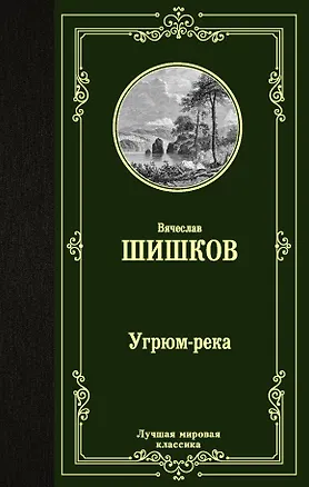 Книга Угрюм-река (Вячеслав Шишков)