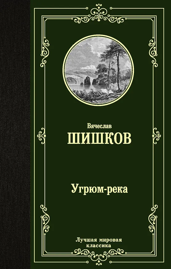 Книга Угрюм-река (Вячеслав Шишков) — 1
