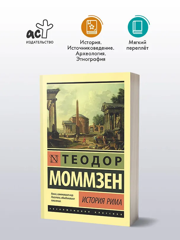 Книга История Рима (Теодор Моммзен) — 5