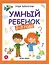 Умный ребёнок: 2-3 года - Изд. 12-е — 2382394 — 1
