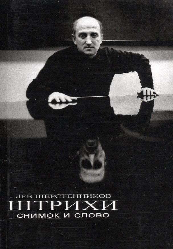 Книга Штрихи. Снимок и слово () — 1
