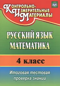 Русский язык. Математика. 4 класс. Итоговая тестовая проверка знаний