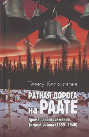 Ратная дорога на Раате. Драма одного сражения Зимней войны (1939–1940) — 2835900 — 1