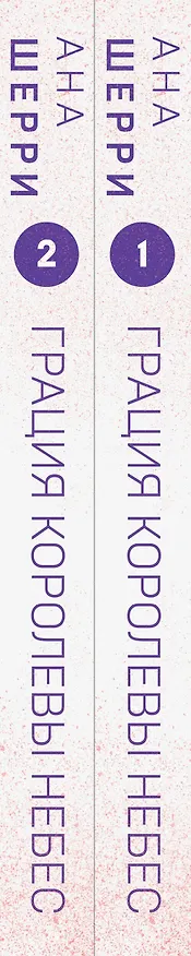 Книга Комплект из двух книг: Дилогия Шерри "Грация королевы небес" (Ана Шерри) — 3