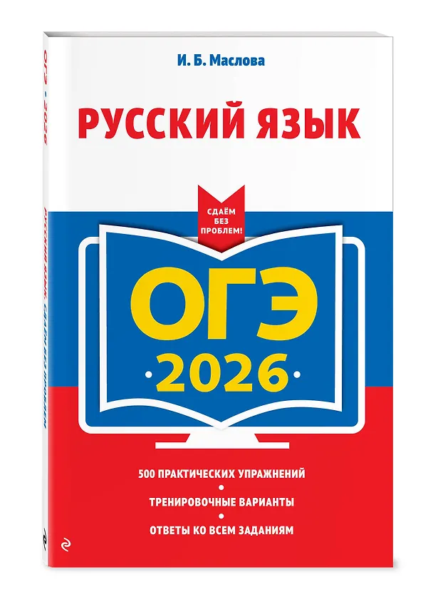 Книга ОГЭ-2026. Русский язык (Ирина Маслова) — 4