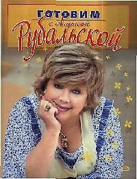 Книга Готовим с Ларисой Рубальской (Лариса Рубальская) — 1