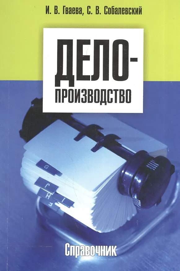 Книга Делопроизводство учебный справочник (м) () — 2