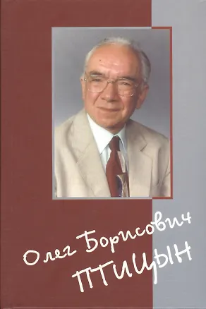 Книга Олег Борисович Птицын. Человек. Ученый. Учитель. Друг ()