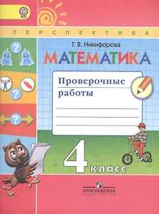 Математика. Проверочные работы. 4 класс. Учебное пособие для общеобразовательных организаций. ФГОС