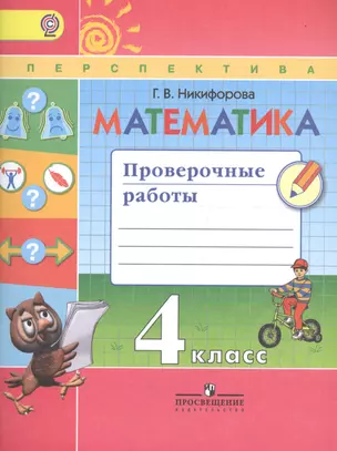 Математика. Проверочные работы. 4 класс. Учебное пособие для общеобразовательных организаций. ФГОС — 2603004 — 1