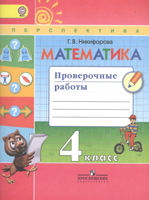 Книга Математика. Проверочные работы. 4 класс. Учебное пособие для общеобразовательных организаций. ФГОС (Галина Никифорова) — 1