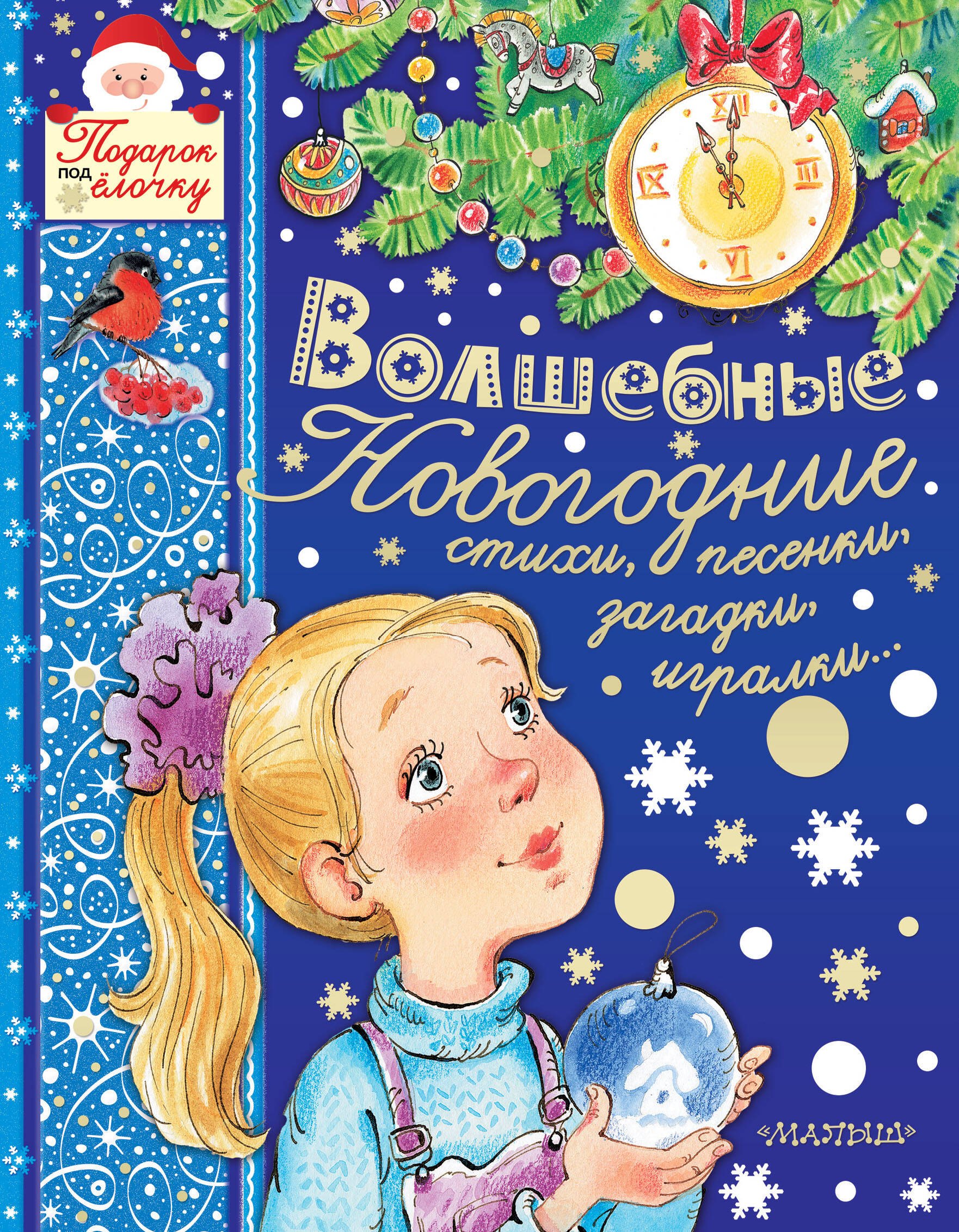 

Волшебные новогодние стихи, песенки, загадки, игралки...