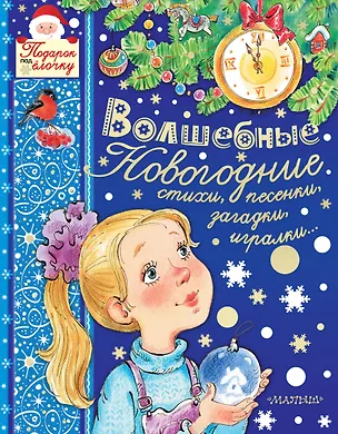 Книга Волшебные новогодние стихи, песенки, загадки, игралки... (Пётр Синявский, Агния Барто, Самуил Маршак)
