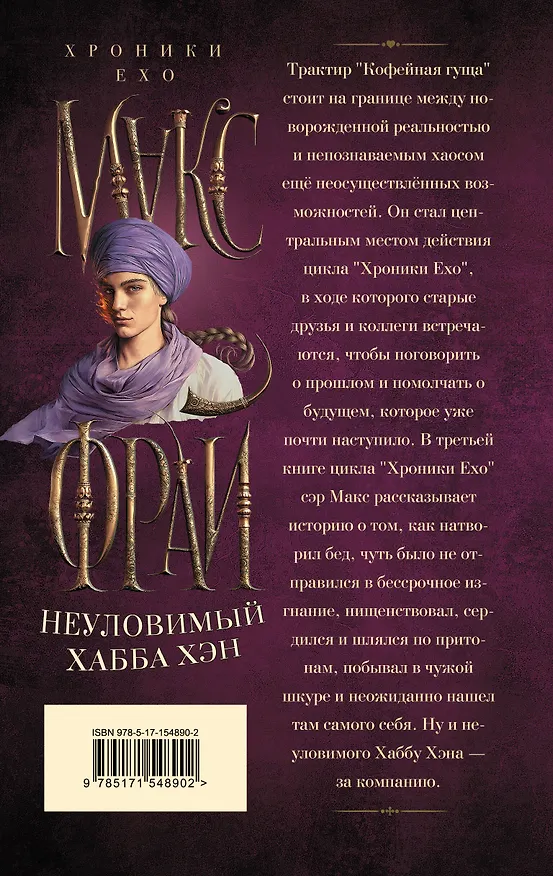 Книга Неуловимый Хабба Хэн (Макс Фрай) — 2