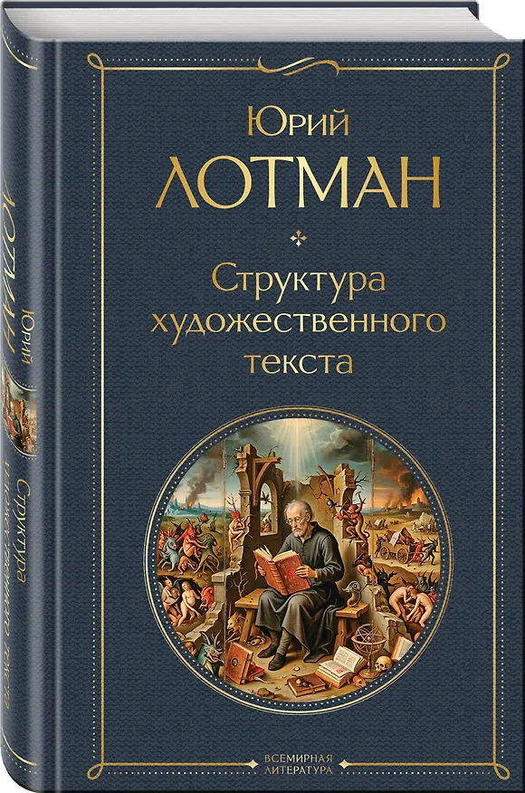 Книга Структура художественного текста (Юрий Лотман) — 4