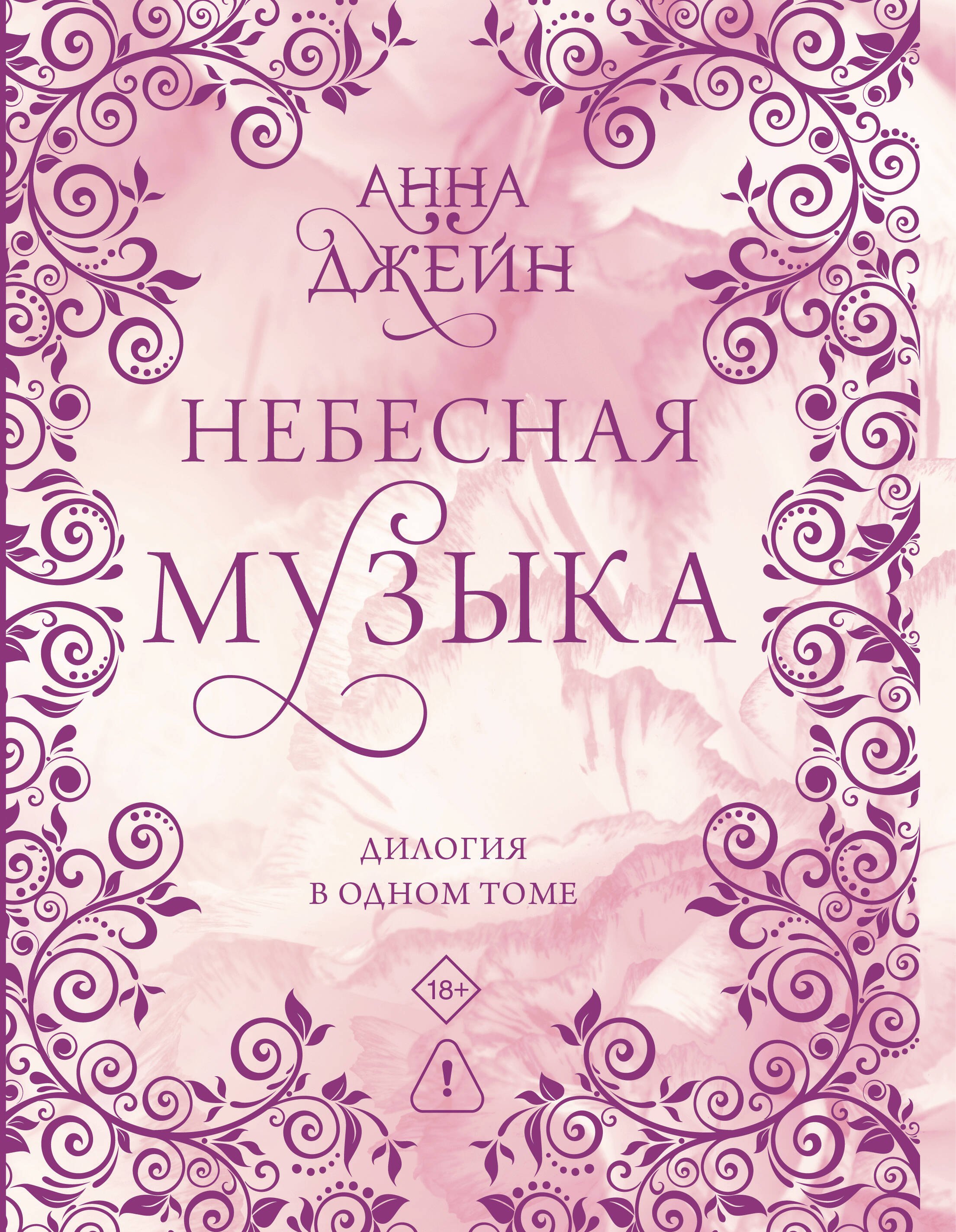 Анна Джейн Небесная музыка. Дилогия в одном томе