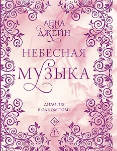 Небесная музыка. Дилогия в одном томе
