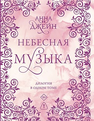 Книга Небесная музыка. Дилогия в одном томе (Анна Джейн)