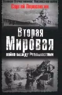 Вторая Мировая: война между Реальностями — 2079850 — 1