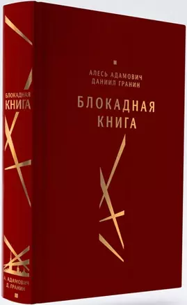 Блокадная книга — 2401740 — 1