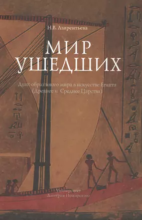 Мир ушедших. Дуат: образ иного мира в искусстве Египта (Древнее и Среднее Царства) — 2554023 — 1