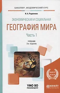 Экономическая и социальная география мира. В 2 частях. Часть 1. Учебник для академического бакалавриата