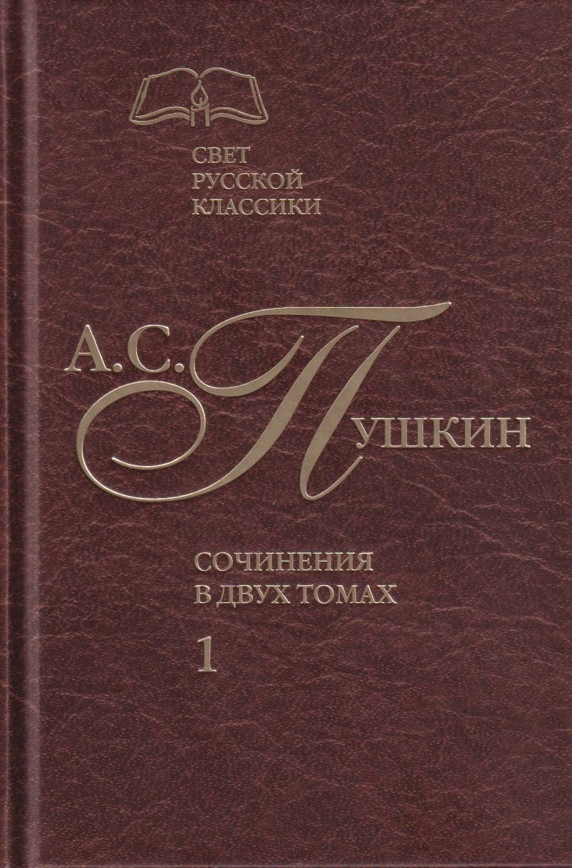 

Сочинения в двух томах. Том 1. Стихотворения. Поэмы. Драматические произведения