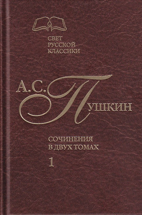 Сочинения в двух томах. Том 1. Стихотворения. Поэмы. Драматические произведения — 2754133 — 1