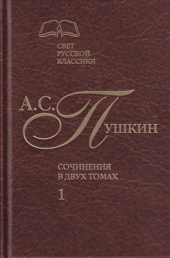 Книга Сочинения в двух томах. Том 1. Стихотворения. Поэмы. Драматические произведения (Александр Пушкин) — 1