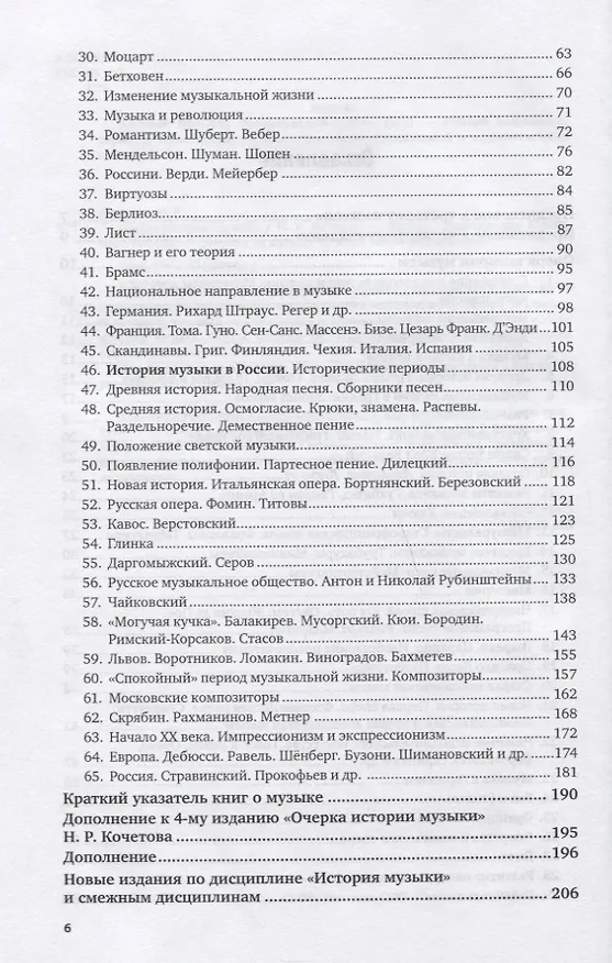 Книга ОЧЕРК ИСТОРИИ МУЗЫКИ. (Николай Кочетов) — 3