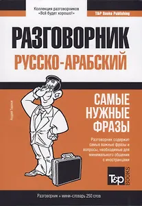 Разговорник русско-арабский. Самые нужные фразы + мини-словарь 250 слов