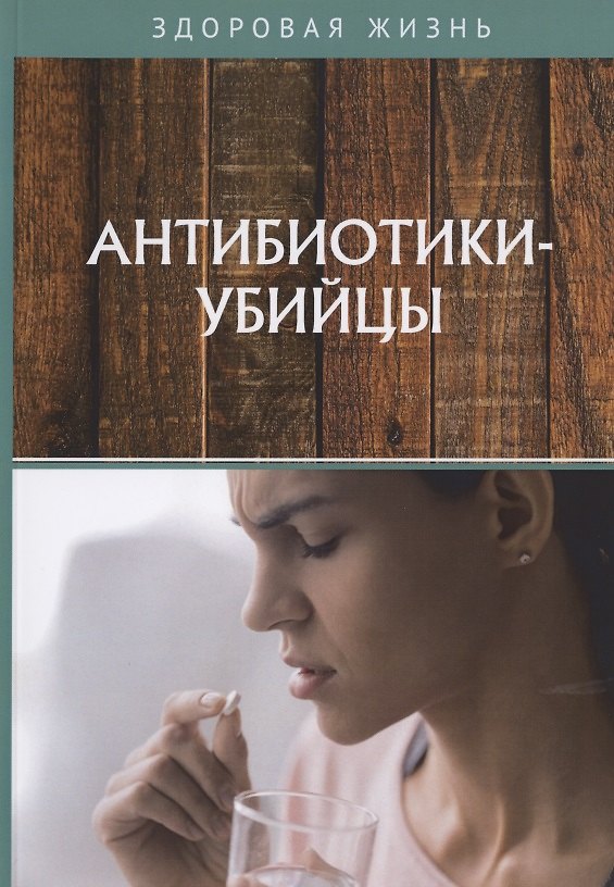 Книга Антибиотики-убийцы () — 1