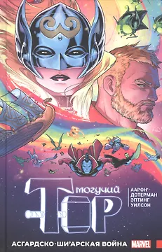 Могучий Тор. Асгардско-Ши’арская война
