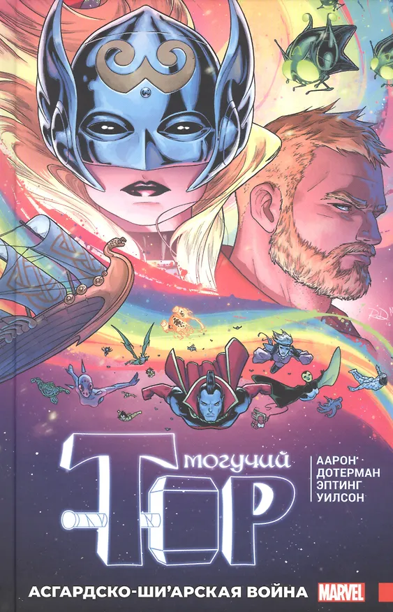 Могучий Тор. Асгардско-Ши’арская война 2836740 — 1