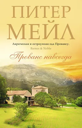 Книга Прованс навсегда (Питер Мейл)