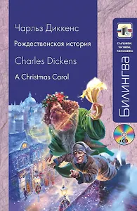 Рождественская история A Christmas Carol (+CD) (мБилингва СЧП) Диккенс
