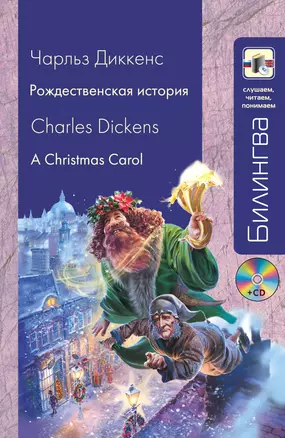 Рождественская история A Christmas Carol (+CD) (мБилингва СЧП) Диккенс — 2393444 — 1