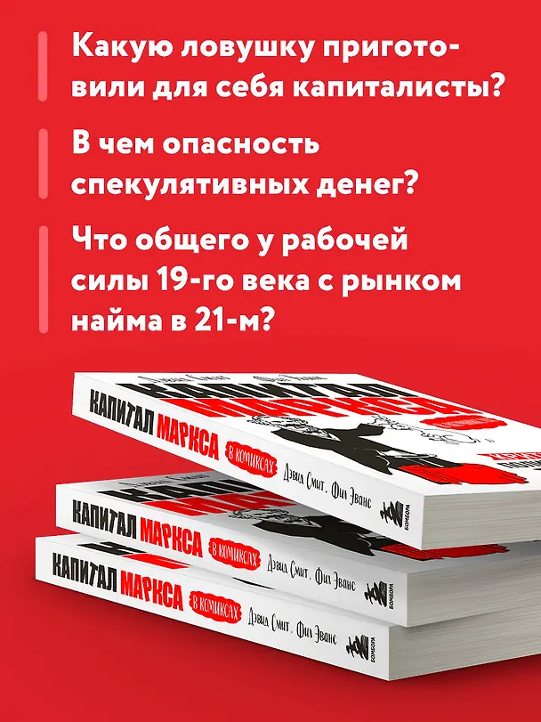 Книга "Капитал" Маркса в комиксах (новое оформление) (Дэвид Смит, Фил Эванс) — 7