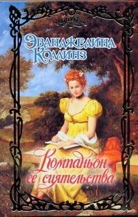 Компаньон ее сиятельства: роман