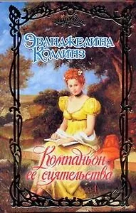 Компаньон ее сиятельства: роман