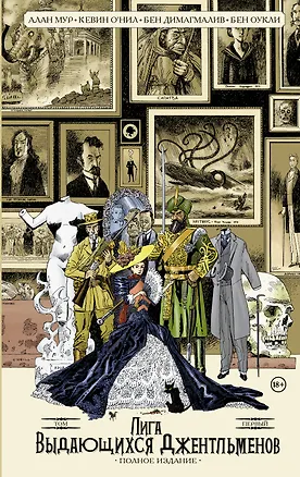 Книга Лига выдающихся джентльменов. Том 1. Полное издание (Алан Мур)