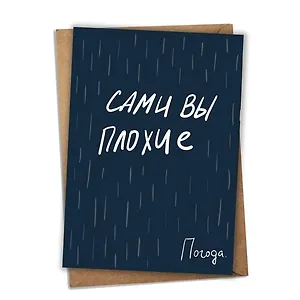 Открытка сувенирная почтовая одинарная Сами вы плохие, синяя