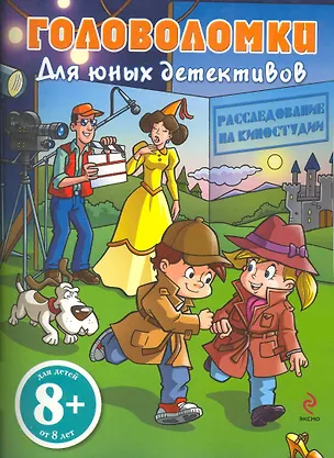 Книга Расследование на киностудии  Головоломки для юных детективов/для детей от 8 лет (Бадма Гахаев)