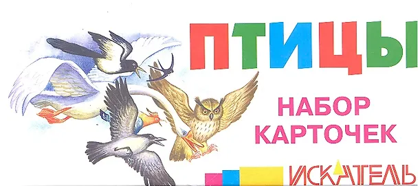Книга Птицы Набор карточек (Искатель) () — 1