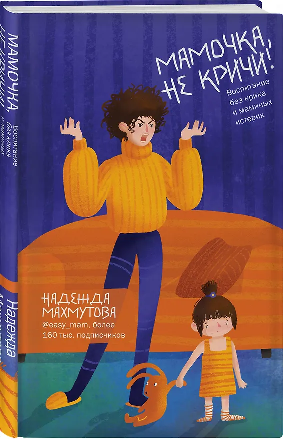 Книга Мамочка, не кричи! Воспитание без крика и маминых истерик (Надежда Махмутова) — 4