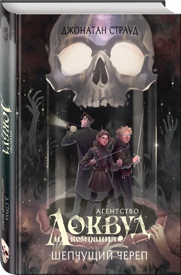 Книга Шепчущий череп (#2) (в оформлении Полины Dr. Graf) (Джонатан Страуд) — 5