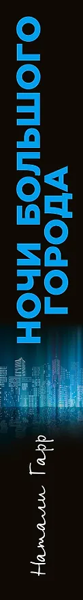Книга Ночи большого города (Натали Гарр) — 3